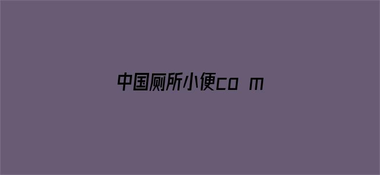 中国厕所小便co m@视频